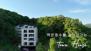 Townhouse Tour 의왕 백운호수를 걸어서 가는 타운하우스 소개