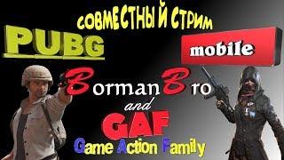 PUBG MOBILE ЭМУЛЯТОР 0.10.0 СОВМЕСТНЫЙ СТРИМ С Borman BRO