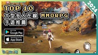 2024年10款最新的 MMORPG 大型多人在線角色扮演手遊推薦！| Android & iOS 手遊推薦 | 更多好玩推薦的遊戲作品 | #1