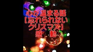 心が温まる話 【忘れられないクリスマス】 感　動