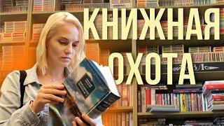 Книжная охота  потрясающий книжный магазин и удачные покупки!