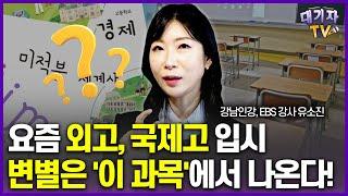 "중학교때 후회해요" 학년 올라갈수록 헷갈려서 발목 잡는 과목'!!(강남인강 유소진 강사)