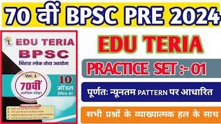 EDUTERIA 70th BPSC Practice Set 1 । न्यू पैटर्न पर आधारित 4 ऑप्शन के साथ। महत्त्वपूर्ण प्रश्र 