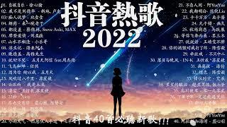 【2022 抖音热歌】 抖音40首必聽新歌  持續更新中 新歌  自娱自乐 \  我不是刘德华 \ 癡人說夢 \ 解藥 \ 都沒差  ..