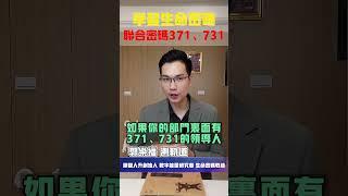 【生命密碼】學習生命密碼 聯合密碼371、731【郭樂福測軌道】