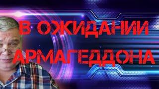 Новостной обзор #25 В ожидании Армагеддона