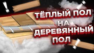 ТЕПЛЫЙ ПОЛ  на ДЕРЕВЯННЫЙ пол I Теплый пол деревянном поле!!! I Теплый пол под деревянный пол!!!