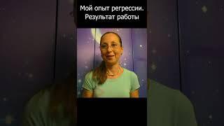 Регрессия. Результат работы #психосоматика #reels