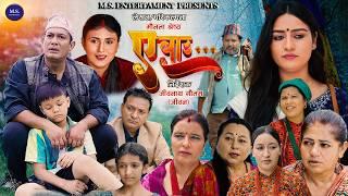 ए बाउ |Ae Bau | भाग १ | part 1 Family Drama | Binod Shrestha sony b.c. Aug 2 2024|2081