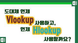 유쾌한써니의 유쾌한 엑셀 꿀팁 - 엑셀에서 언제 vlookup 함수를 쓰고, 언제 hlookup함수를 쓰는걸까요?