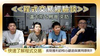 【新手必備】程式交易大大經驗談(上集)長期獲利的核心觀念與實用原則㊙️ feat.@gn00295120