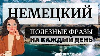 НЕМЕЦКИЙ ЯЗЫК ПЕРЕД СНОМ СЛУШАТЬ 100 РАЗГОВОРНЫХ ПОЛЕЗНЫХ ФРАЗ НА КАЖДЫЙ ДЕНЬ 3в1 ТРИ ЖЕНСКИХ ГОЛОСА