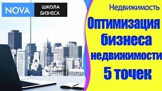 Оптимизация бизнеса в недвижимости. Ч. 1. 5 точек оптимизации бизнеса для процветания компании.