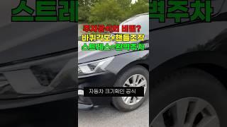 주차공식 운전초보자도 한번에 주차가 가능합니다.  #automobile #자동차 #주차공식 #자동차팁