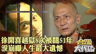 75歲徐開喜「越獄8次」被關長達51年！淚崩曝人生最大遺憾：見不到癌弟最後一面！｜ @57GoFun