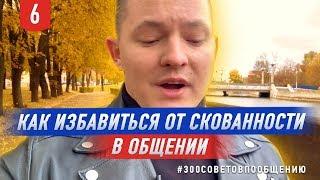 Как избавиться от скованности в общении