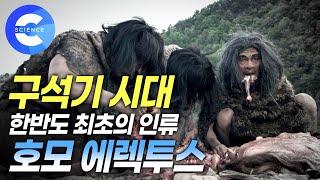 한반도에 처음 살았던 인류의 삶은? 구석기 시대 '호모 에렉투스'의 생존