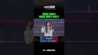 씨야출신 이보람이 꽃범호 앞에서 불러주는 꽃범호 응원가