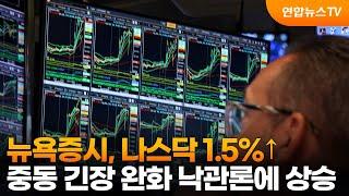 [글로벌증시] 뉴욕증시, 중동 긴장 완화 낙관론에 상승…나스닥 1.5％↑ / 연합뉴스TV (YonhapnewsTV)