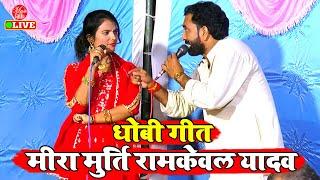 मीरा मूर्ति रामकेवल यादव का रसदार धोबी गीत मुकाबला | #Mira Murti #Ramkewal Yadav | Dhobi Geet Gana