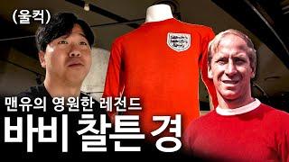 맨유의 위대한 레전드 바비 찰튼 경을 뵙고 왔습니다