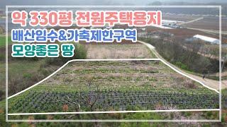 전원주택용지로 적극 추천! 가축제한구역에 입지 좋고 모양 좋은 약 330평 토지매물을 소개합니다~!