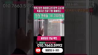 번호B-005)인천2호선 아시아드경기장역 도보3분 역세권 전용17평 특올수리 집앞 공영주차장 간촌공원 위치 정남향 채광좋은 2층 인천 서구 연희동 빌라 매매