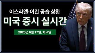 (실시간) 미국, 이란 전쟁 참여?! | 트럼프, G7 정상회의 조기 귀국 | 지니어스 법안 투표 05:30 | 이스라엘·이란 전쟁 중계 | 미국 주식, 비트코인 속보 뉴스