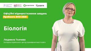 ОФІЦІЙНІ відеороз'яснення завдань. Пробне ЗНО-2020. Біологія. Відповіді