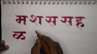 How to write devnagari letters?demonstration  by pramod #calligraphymasters #marathicalligraphy