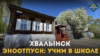 ЭтноОтпуск: Учим в школе. Хвалынск