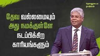 48 - தேவ வல்லமையும் அது நமக்குள்ளே நடப்பிக்கிற காரியங்களும் | தேவனுடைய ராஜ்யம்