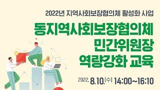 2022년 지역사회보장협의체 활성화사업 "동지역사회보장협의체 민간위원(장) 역량강화교육" 2022.08.10