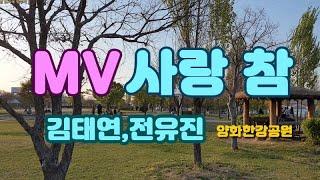 사랑 참 -김태연,전유진 | 양화한강공원 | 걷기모임 뮤직비디오