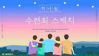 2022 서울광염교회 청년부 연합수련회 스케치