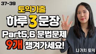 [해석연습시리즈37-39] 영어해석실력 + 토익문법문제 동시해결!  #영어해석 #토익문법 #토익독학