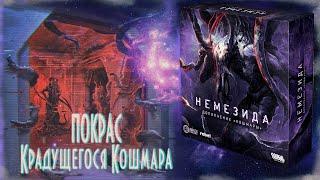 Немезида: Кошмары[Nemesis: Void Seeders] - как красить Крадущегося Кошмара.