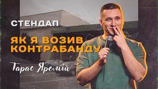 ТАРАС ЯРЕМІЙ | СТЕНДАП | ЯК Я ВОЗИВ КОНТРАБАНДУ?