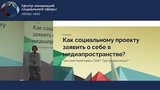 Лекция «Как представить свой социальный проект в медиа-пространстве»