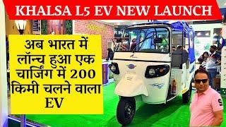 ev passenger auto - ev passenger vehicles in india भारत में पहली बार लॉन्च हुआ 200 किमी चलने वाला L5