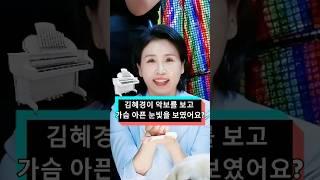김혜경이 악보를 봤을 때 그 눈빛을 봤어요? 그 뒤에 숨겨진 진실은 정말 가슴 아