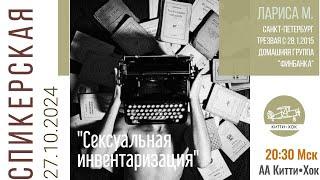 Сексуальная инвентаризация. Лариса М.  Спикерское выступление на собрании группы АА Китти Хок.