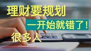 Sherry 细说理财规划 - 正确理财规划思路和步骤，别再只会跟风买产品了！