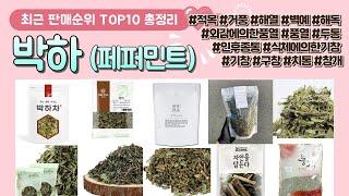 박하 (페퍼민트) 추천 판매 순위 TOP 10