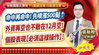 2024.12.02【命中再命中! 先噴漲500點↑ 外資再空也不敢在12月空! 個股表現【必須這樣操作】!】張貽程分析師 外資超錢線