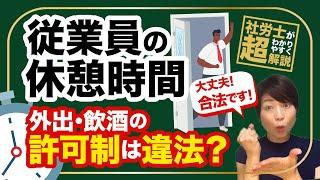 【労働法を学ぼう】従業員の休憩時間の外出許可制や飲酒は違法？合法？