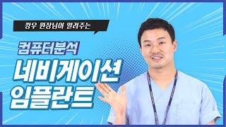 네비게이션 임플란트 아직도 몰라? : 깡우원장님이 다 알려준다!