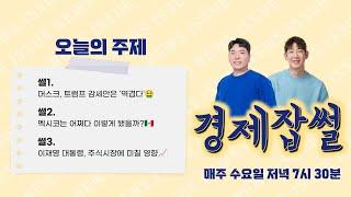 머스크가 트럼프 감세안을 '역겹다'고 한 이유 / 전 세계 최초! 국민이 판사를 뽑는 나라 / 이재명 대통령, 주식시장에 미칠 영향