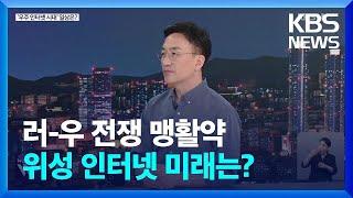 전쟁 판도까지 흔드는 스타링크…'우주 인터넷'이 가져올 변화는? (출연 : 강정수) [월드 이슈] / KBS  2023.08.03.