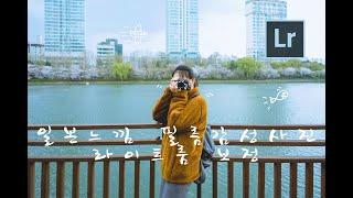 일본느낌, 필름감성 사진 보정법 공개!! (라이트룸 프리셋 다운로드 가능)
